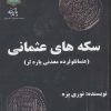 کتاب سکه های عثمانی | انتشارات پازینه