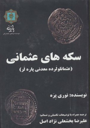 کتاب سکه های عثمانی | انتشارات پازینه