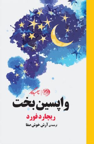 کتاب واپسین بخت | انتشارات روزگار
