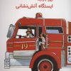 کتاب روز بازدید ایستگاه آتش نشانی | انتشارات شورآفرین