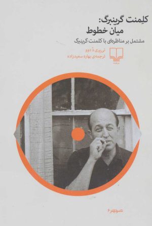 کتاب کلمنت گرینبرگ | انتشارات نشر چشمه