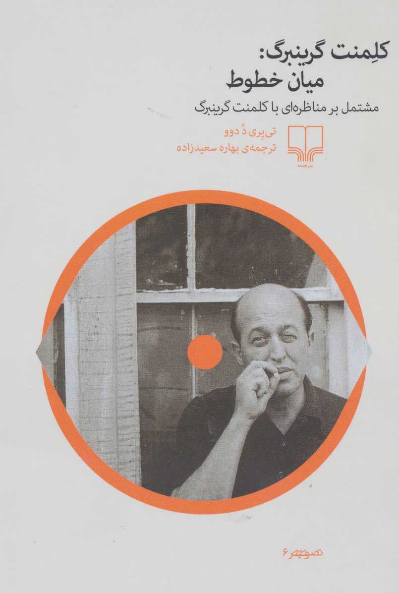 کتاب کلمنت گرینبرگ | انتشارات نشر چشمه