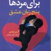 کتاب پنج زبان عشق برای مردها | انتشارات آرایان