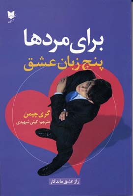کتاب پنج زبان عشق برای مردها | انتشارات آرایان