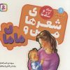 کتاب شعرهای من و مامان | انتشارات قدیانی