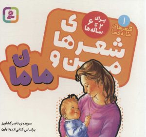 کتاب شعرهای من و مامان | انتشارات قدیانی