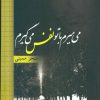 کتاب می میرم با تو نفس می گیرم | انتشارات شقایق