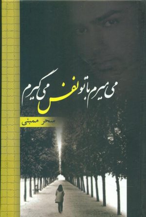 کتاب می میرم با تو نفس می گیرم | انتشارات شقایق