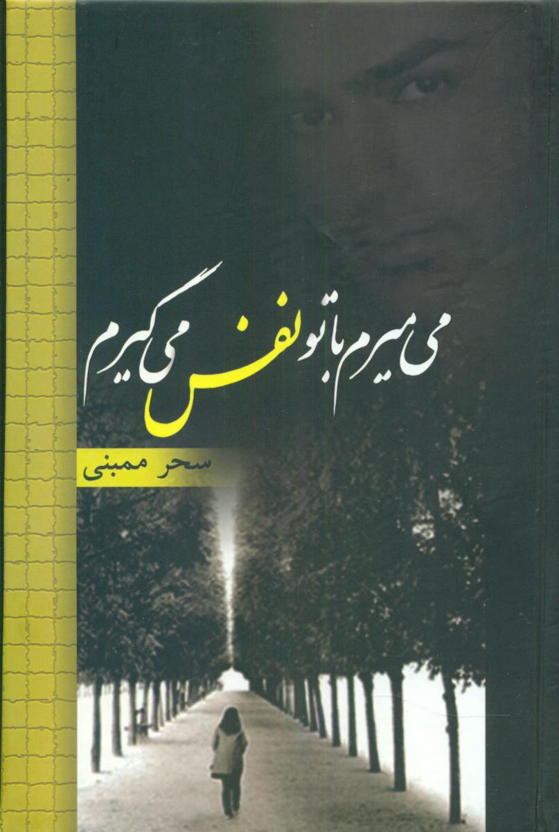 کتاب می میرم با تو نفس می گیرم | انتشارات شقایق