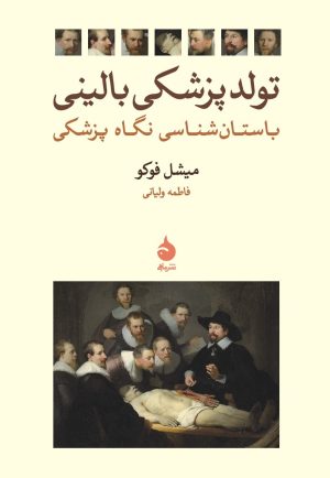 کتاب تولد پزشکی بالینی | انتشارات ماهی