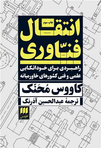 کتاب انتقال فناوری | انتشارات هرمس