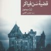 کتاب سربازرس مگره در قضیه سن فیاکر | انتشارات موسسه فرهنگی هنری جهان کتاب
