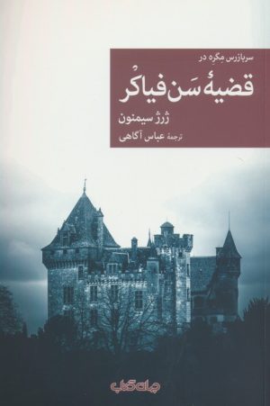 کتاب سربازرس مگره در قضیه سن فیاکر | انتشارات موسسه فرهنگی هنری جهان کتاب