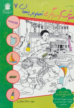 کتاب هوش و سرگرمی تصاویر پنهان 7 | انتشارات بین المللی حافظ