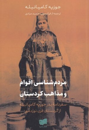 کتاب مردم شناسی اقوام و مذاهب کردستان | انتشارات افکار