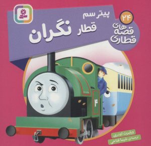 کتاب پیتر سم قطار نگران | انتشارات قدیانی