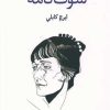 کتاب سوگ نامه | انتشارات بازتاب نگار