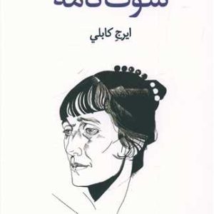 کتاب سوگ نامه | انتشارات بازتاب نگار