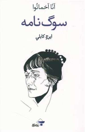 کتاب سوگ نامه | انتشارات بازتاب نگار