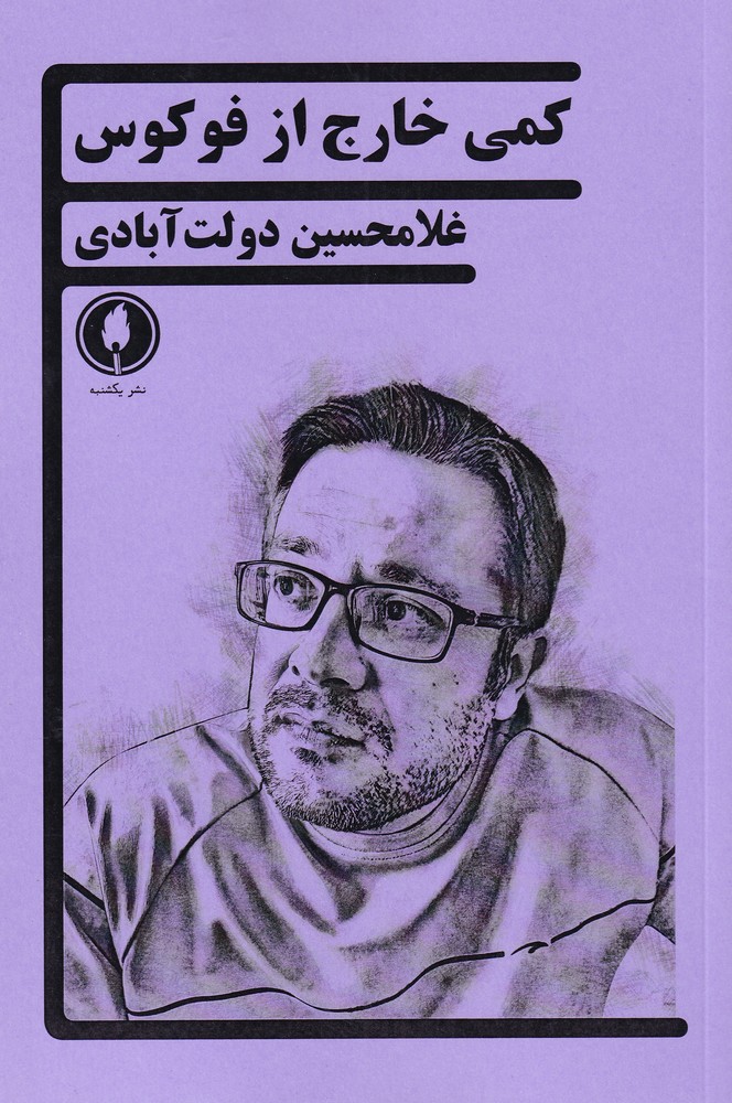 کتاب کمی خارج از فوکوس | انتشارات یکشنبه