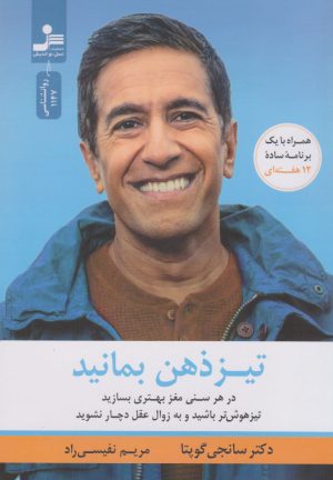 کتاب تیزذهن بمانید | انتشارات نسل نواندیش