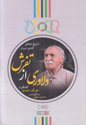 کتاب دلاوری از تفرش | انتشارات نگارستان اندیشه