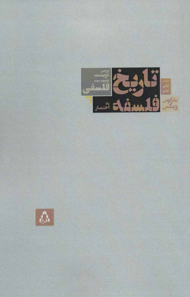 کتاب تاریخ فلسفه به اختصار | انتشارات افراز