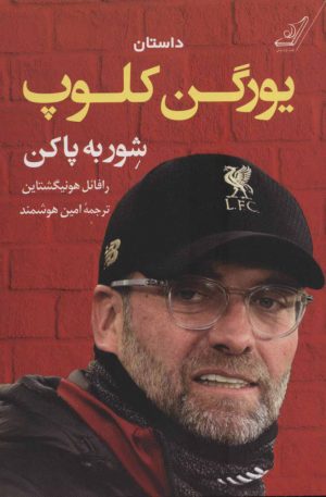 کتاب داستان یورگن کلوپ | انتشارات کتاب کوله پشتی