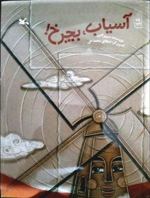 کتاب آسیاب بچرخ! | انتشارات کانون پرورش فکری کودکان و نوجوانان