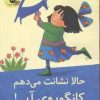 کتاب حالا نشانت می دهم کانگوروی آبی! | انتشارات زعفران
