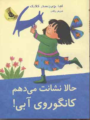 کتاب حالا نشانت می دهم کانگوروی آبی! | انتشارات زعفران
