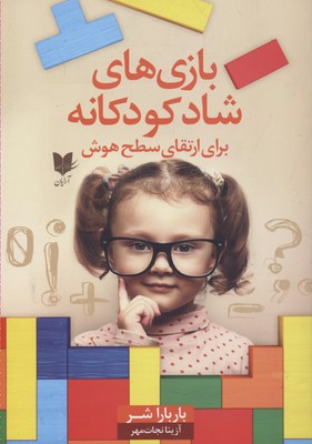 کتاب بازی های شاد کودکانه | انتشارات آرایان