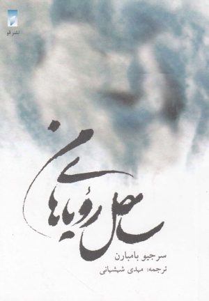 کتاب ساحل رویاهای من | انتشارات قو