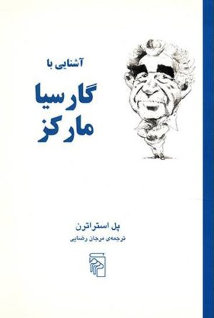 کتاب آشنایی با گارسیا مارکز | انتشارات مرکز