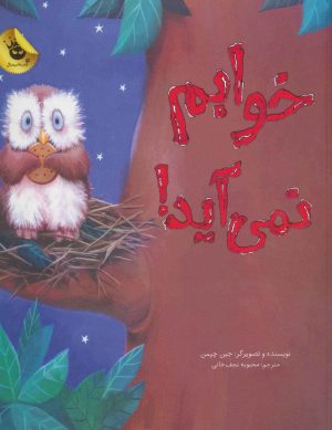 کتاب خوابم نمی آید! | انتشارات زعفران