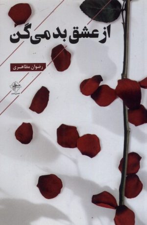 کتاب از عشق بد می گن | انتشارات فصل پنجم