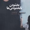 کتاب بخشودن نابخشودنی ها | انتشارات آوند دانش