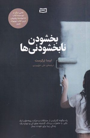 کتاب بخشودن نابخشودنی ها | انتشارات آوند دانش
