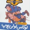کتاب لوکاس لولی پوپ | انتشارات پرتقال