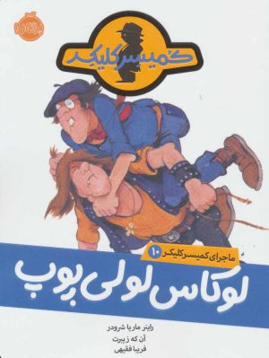 کتاب لوکاس لولی پوپ | انتشارات پرتقال