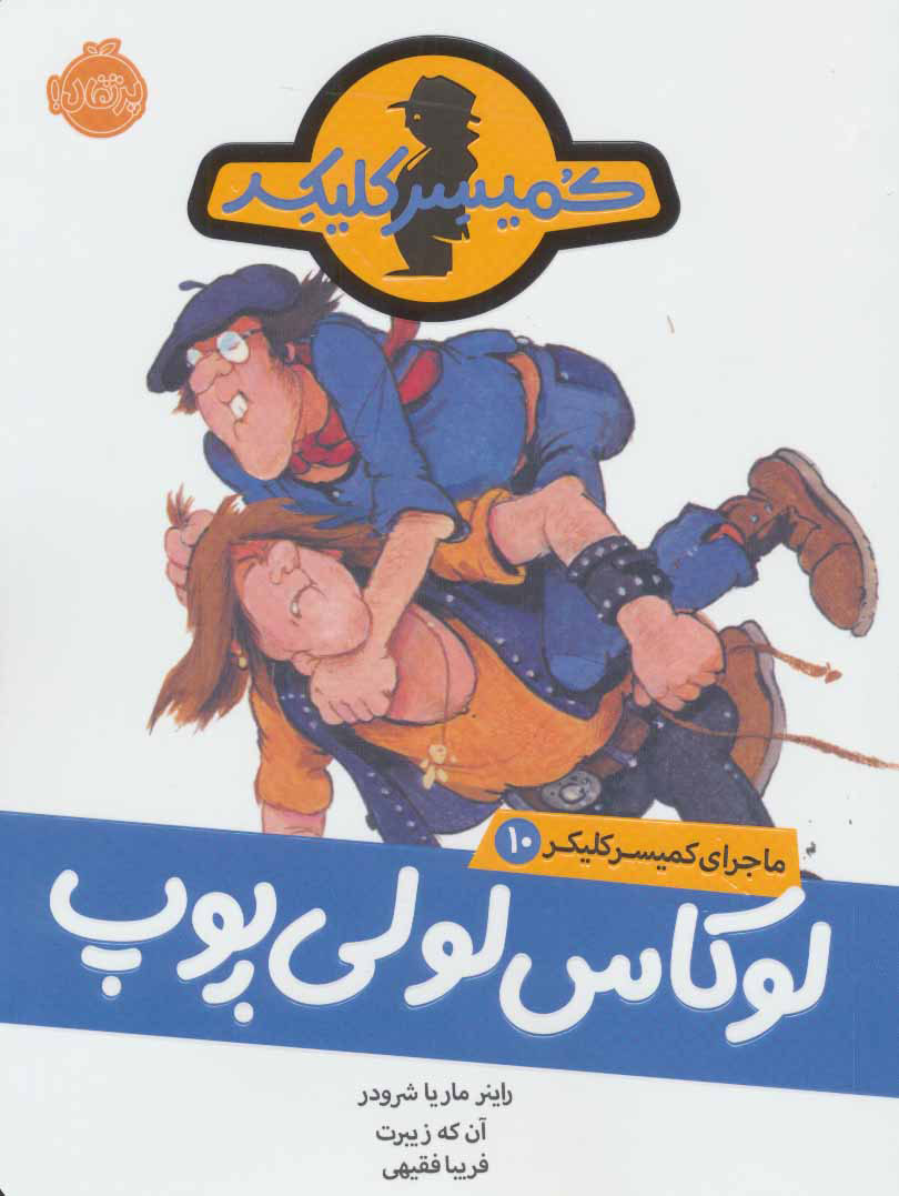 کتاب لوکاس لولی پوپ | انتشارات پرتقال