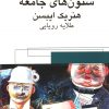 کتاب ستون های جامعه | انتشارات قطره