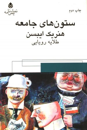 کتاب ستون های جامعه | انتشارات قطره