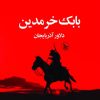 کتاب بابک خرمدین | انتشارات نشر چلچله