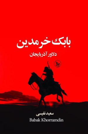 کتاب بابک خرمدین | انتشارات نشر چلچله