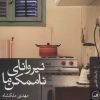 کتاب نیروانای ناممکن ما | انتشارات نشر ثالث