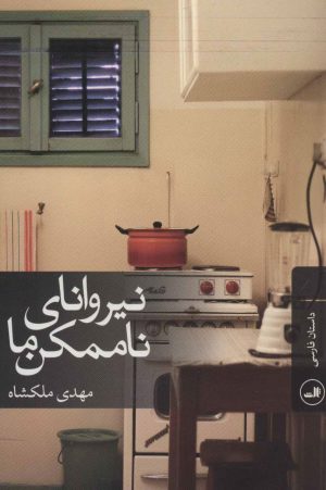 کتاب نیروانای ناممکن ما | انتشارات نشر ثالث