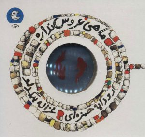 کتاب ماهی عروس نداره | انتشارات سوره مهر
