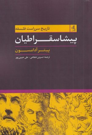 کتاب تاریخ سرراست فلسفه 1 | انتشارات لوگوس