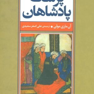 کتاب پزشک پادشاهان | انتشارات علم